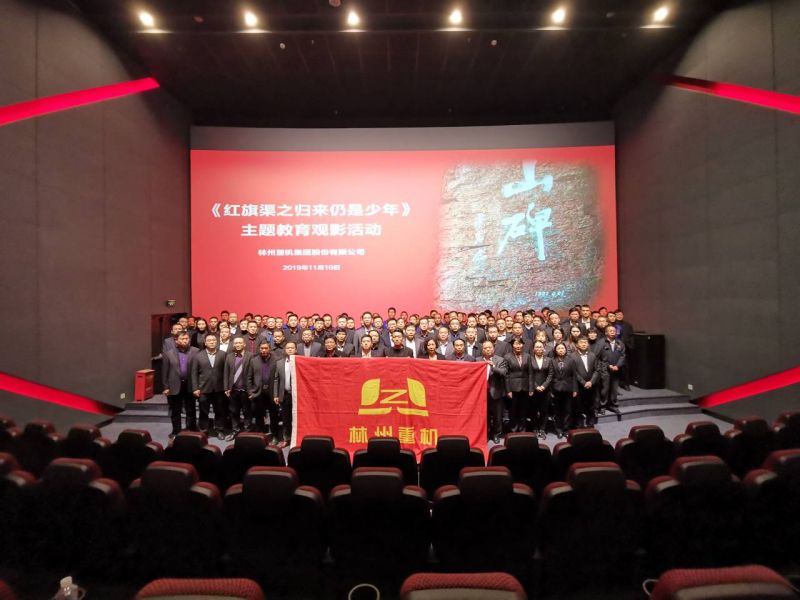 乐鱼leyu重机集团组织管理人员参加《红旗渠之归来仍是少年》