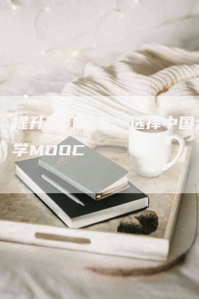 提升学习效率，选择中国大学MOOC