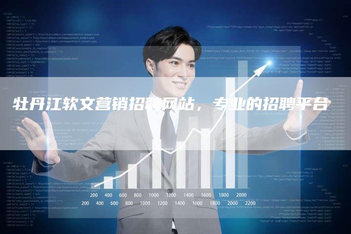 牡丹江软文营销招聘网站，专业的招聘平台