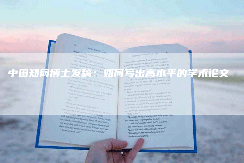 中国知网博士发稿：如何写出高水平的学术论文
