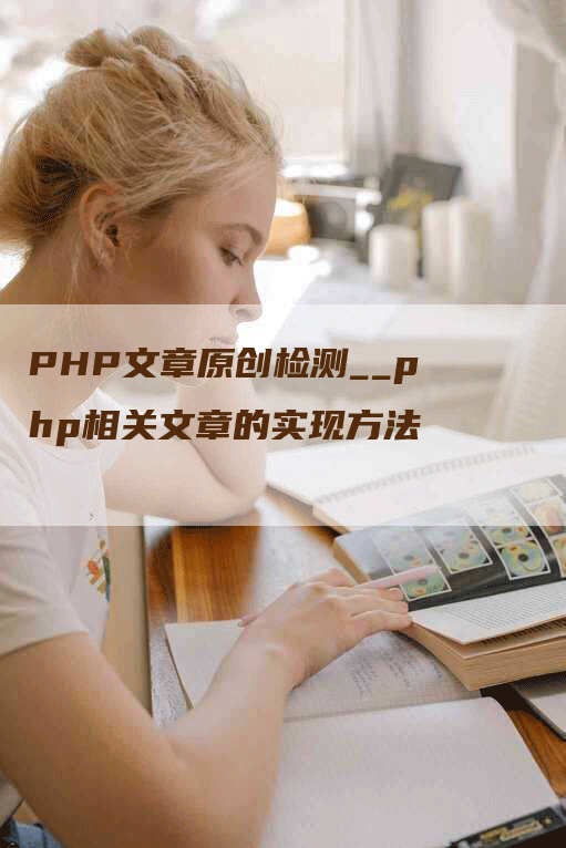 PHP文章原创检测__php相关文章的实现方法