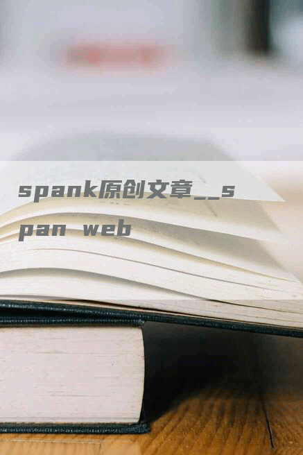 spank原创文章__span web